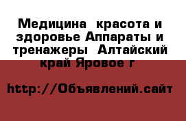 Медицина, красота и здоровье Аппараты и тренажеры. Алтайский край,Яровое г.